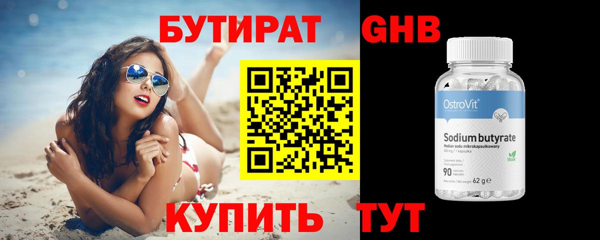 БУТИРАТ бутандиол Кисловодск