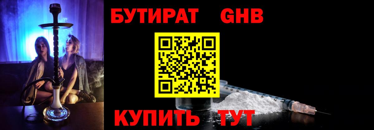 Кисловодск  Бутират 1.4BDO  Вход с VPN 